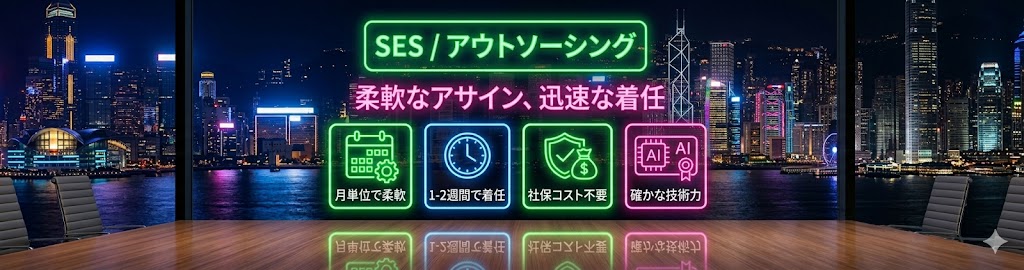 常駐エンジニア / アウトソーシング